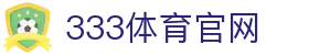 333体育平台官网登录入口 - 官方App下载中心